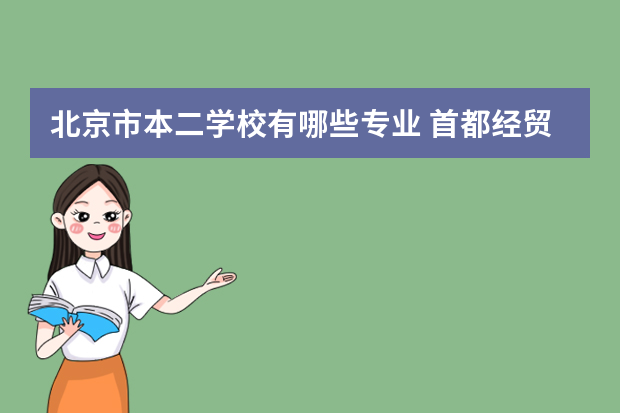 北京市本二学校有哪些专业 首都经贸大学的二本专业有哪些？